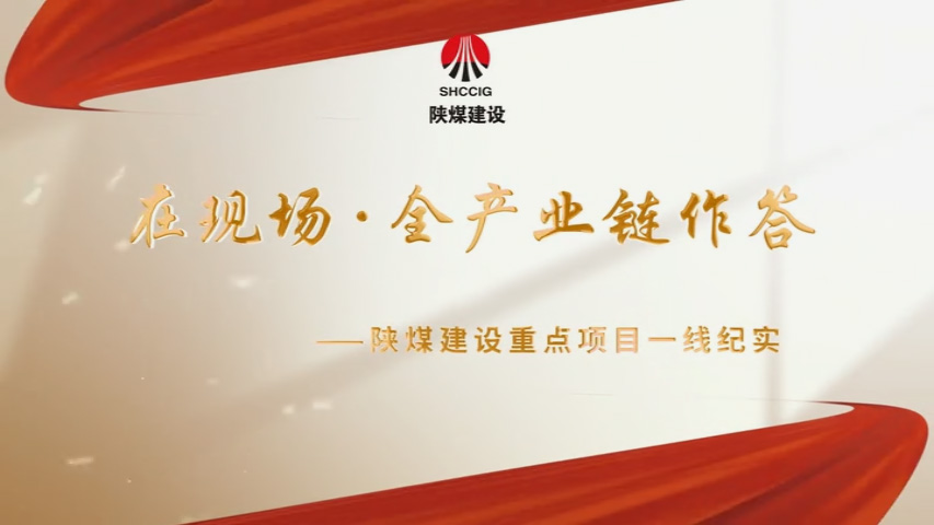 2026年4月陜煤建設(shè)項(xiàng)目專(zhuān)題拍攝